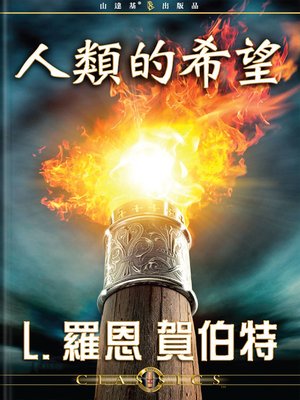 cover image of The Hope of Man (Mandarin Chinese)